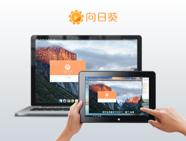 远程协助软件选择向日葵较靠谱