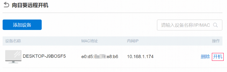 蒲公英rom 3 4 0远程开机功能使用教程 贝锐客服中心