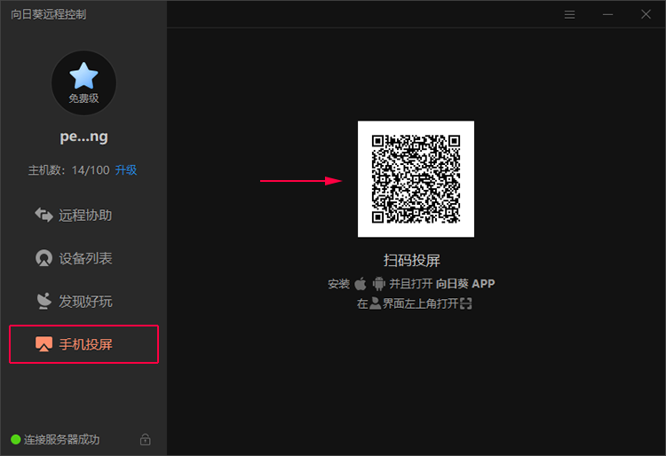 根据界面显示的二维码,打开向日葵控制端app,在【我的】界面左上角